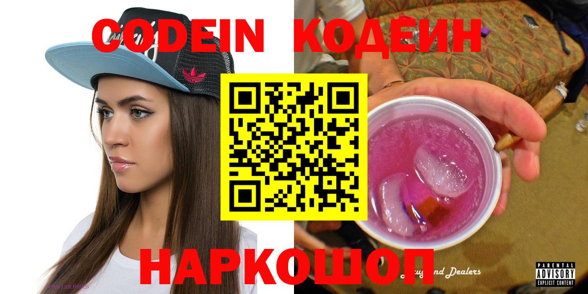 Вичуга  Codein Purple Drank  Вход с VPN  Кодеиновый сироп Lean Purple Drank 